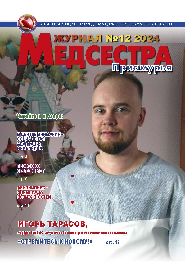 Журнал "Медсестра Приамурья"