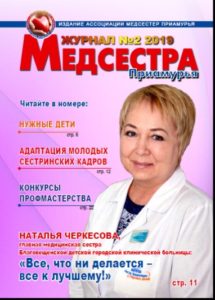 Журнал "Медсестра Приамурья"