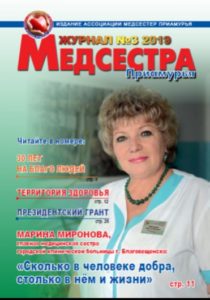 Журнал "Медсестра Приамурья"