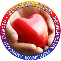 Ассоциация средних медицинских работников Амурской области