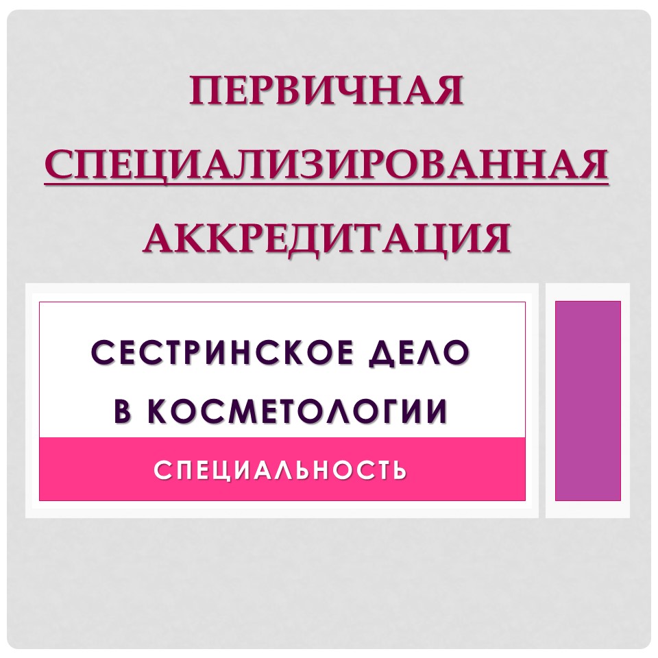 Пройти первичную аккредитацию. Первичная специализированная аккредитация. Фмза первичная специализированная аккредитация. Образец заявления первичной специализированной аккредитации. РУДН первичная специализированная аккредитация.